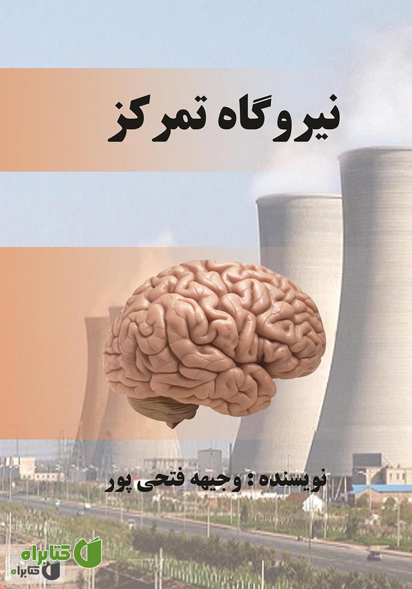 کتاب نیروگاه تمرکز