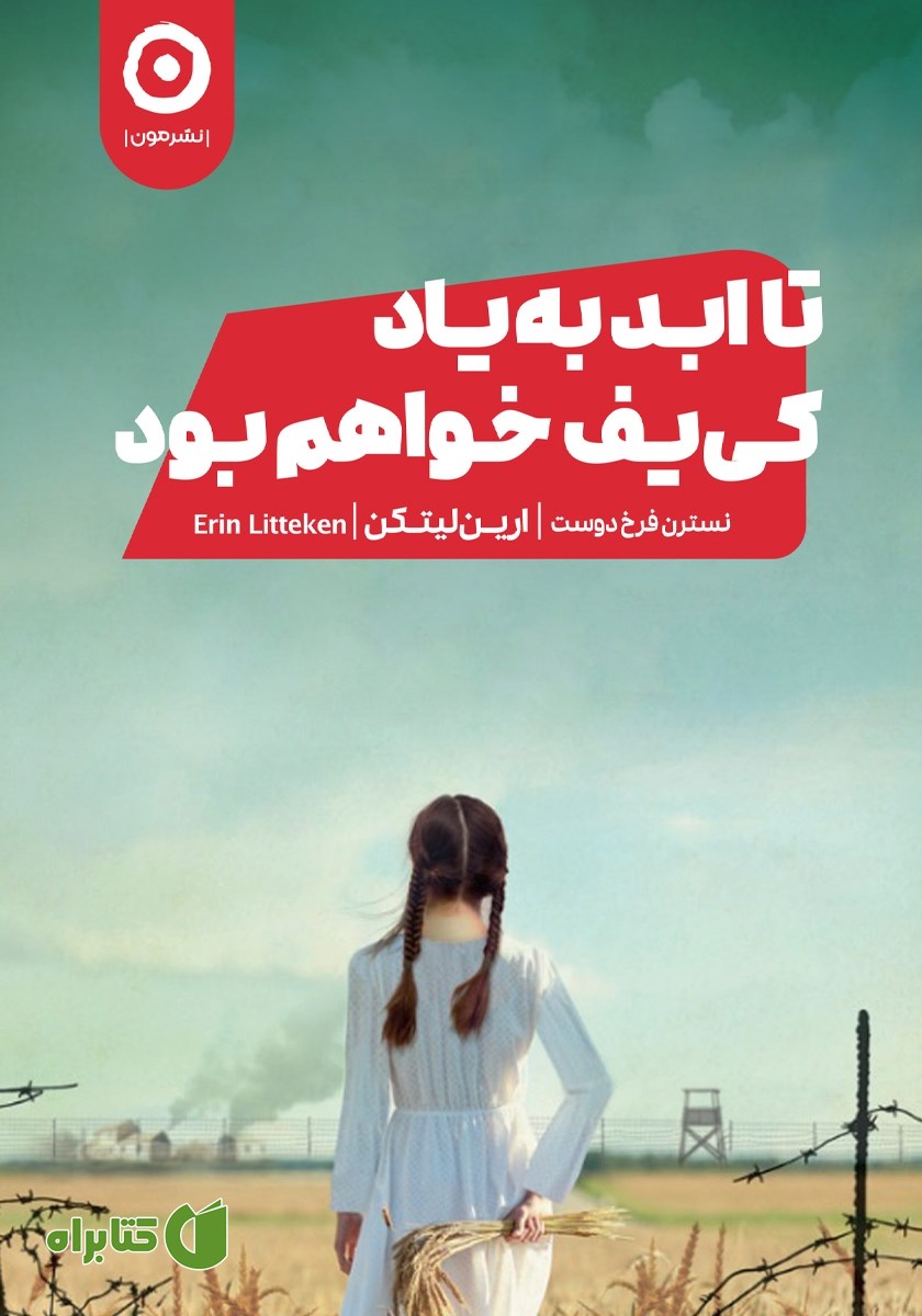 کتاب تا ابد به یاد کی‌یف خواهم بود