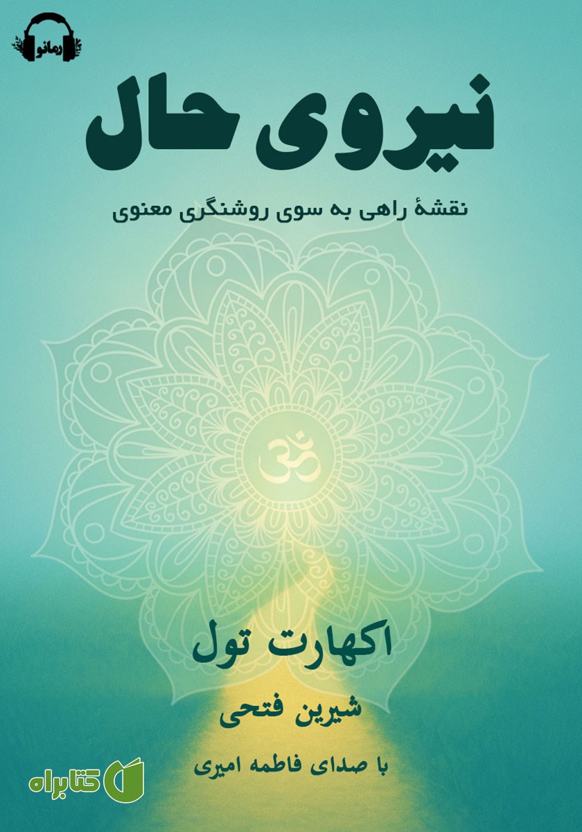کتاب صوتی نیروی حال