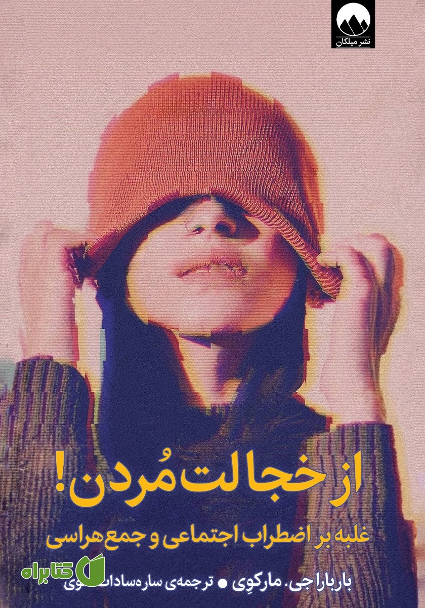 کتاب از‌ خجالت‌ مردن!