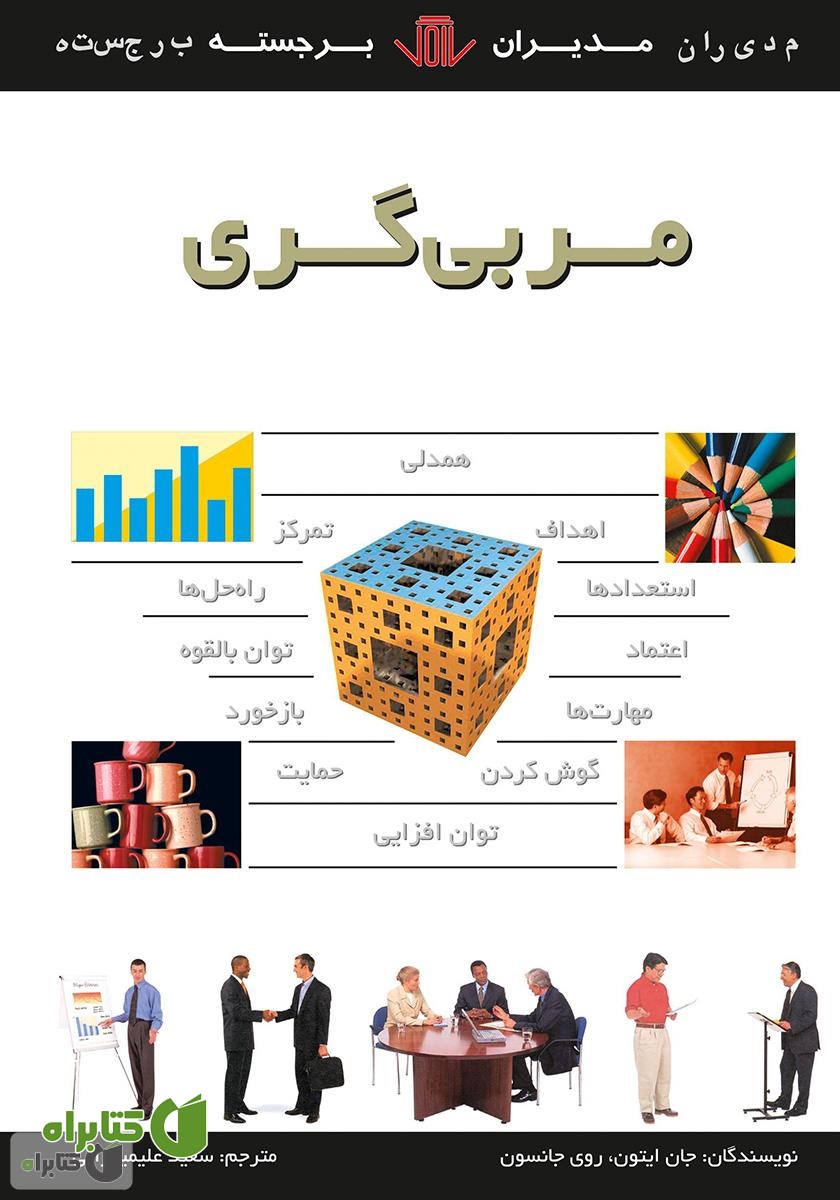 کتاب مربی گری