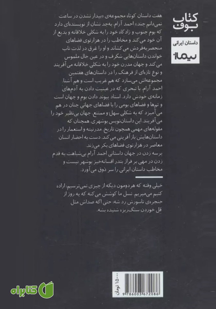 پشت جلد کتاب بیدار نشدن در ساعت نمی‌دانم چند