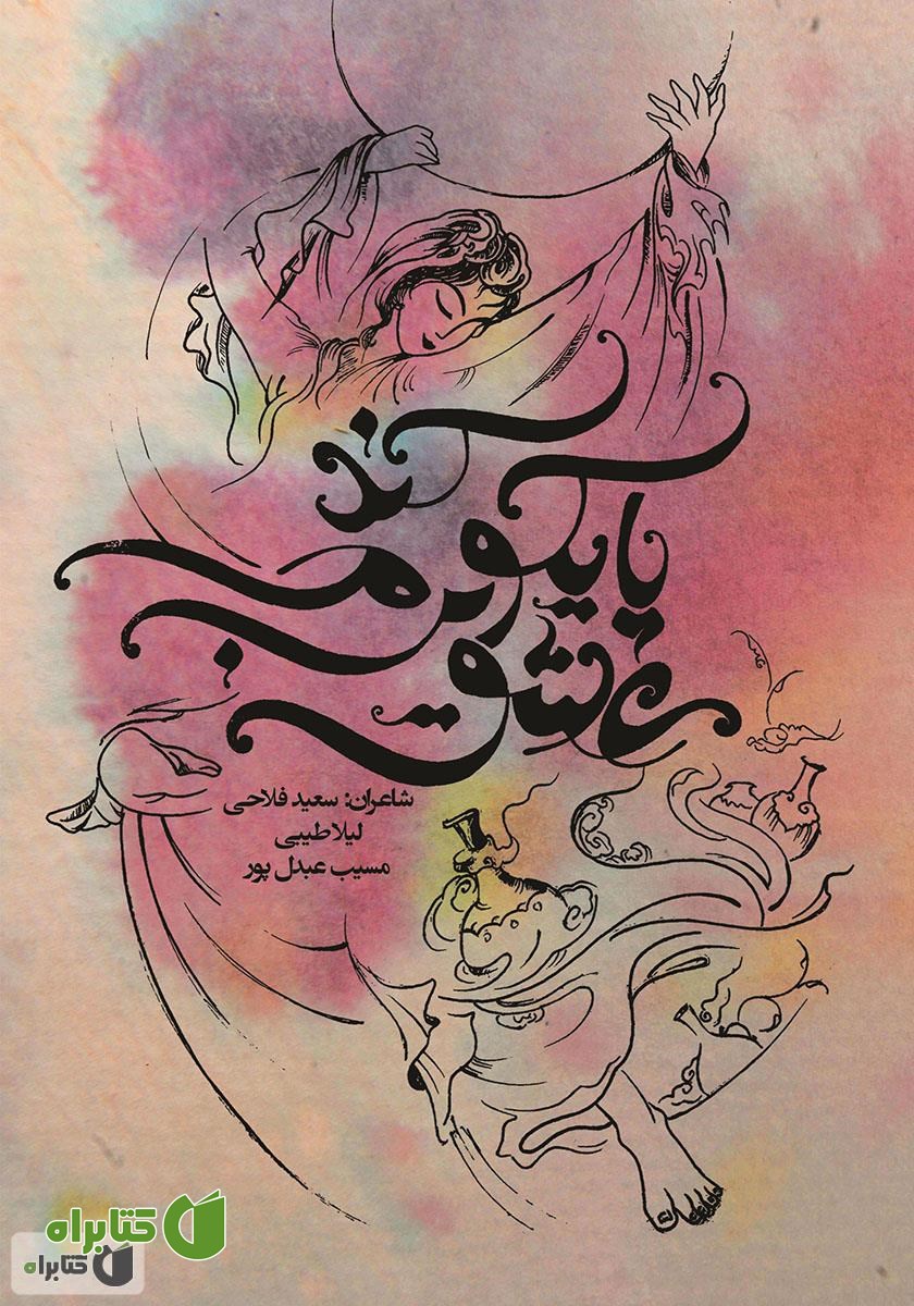 کتاب عشق پایکوبی می‌کند