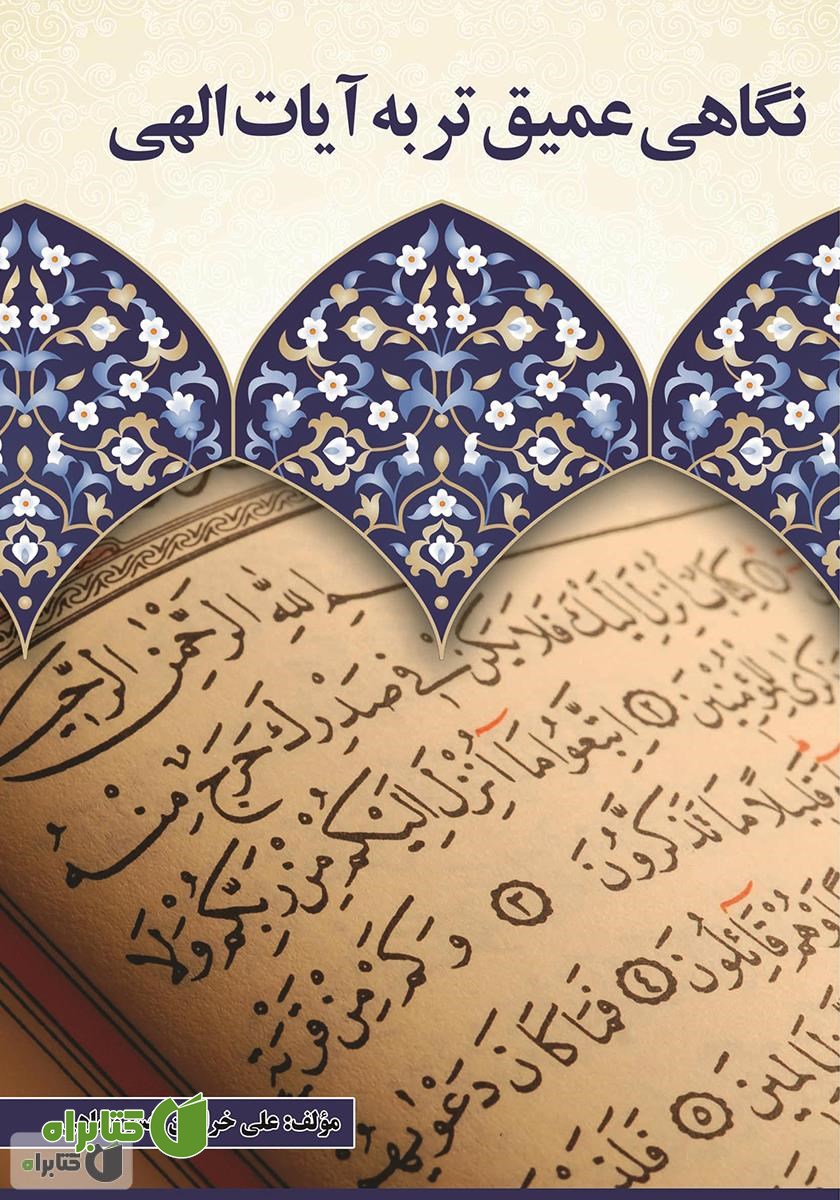 کتاب نگاهی عمیق‌تر به آیات الهی