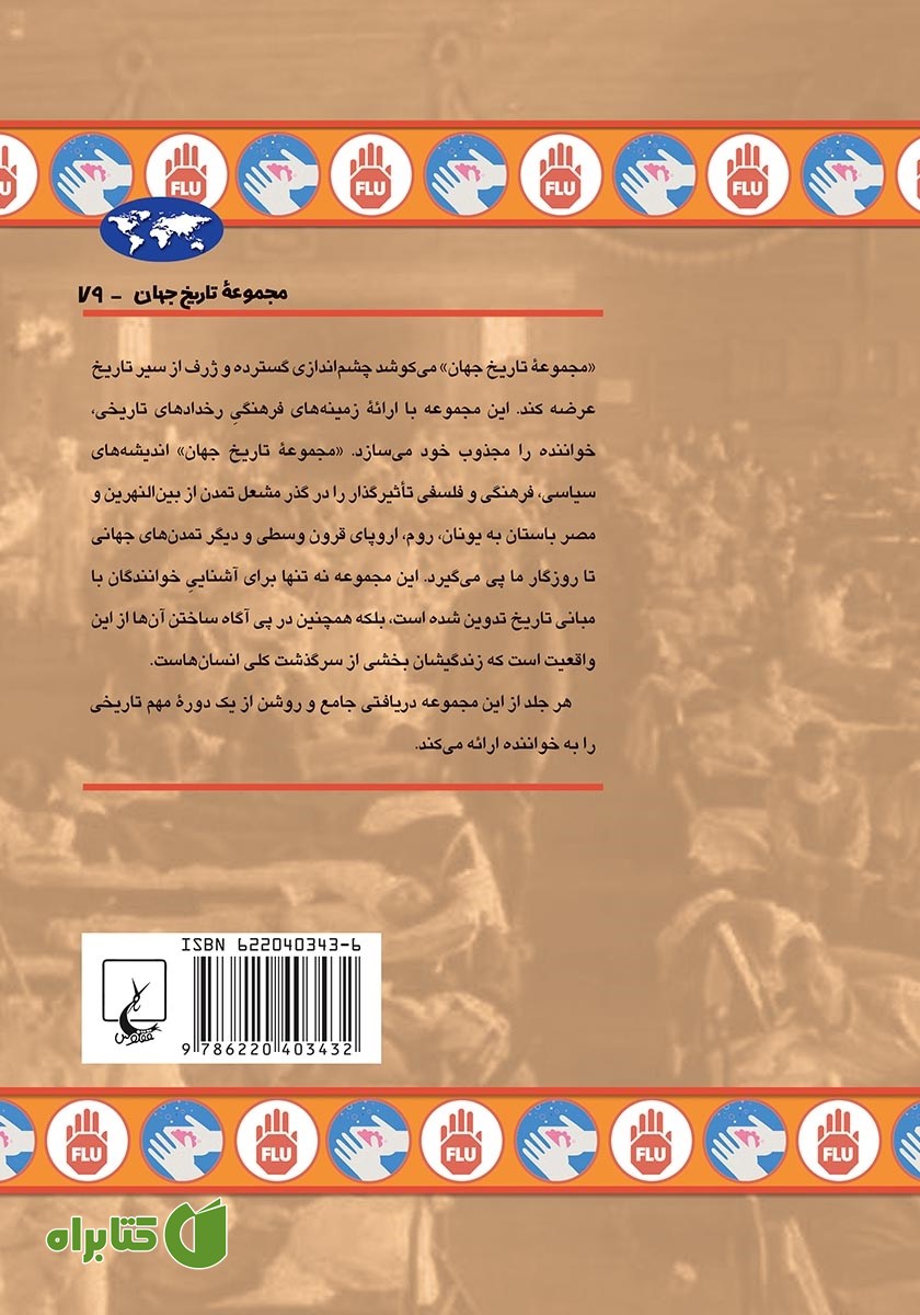 پشت جلد کتاب پاندمی‌های آنفلوانزا