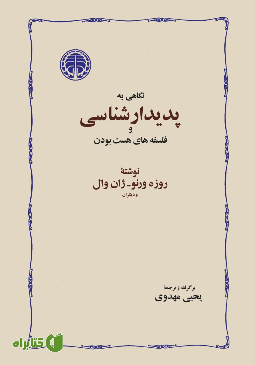 کتاب نگاهی به پدیدارشناسی و فلسفه‌های هست بودن