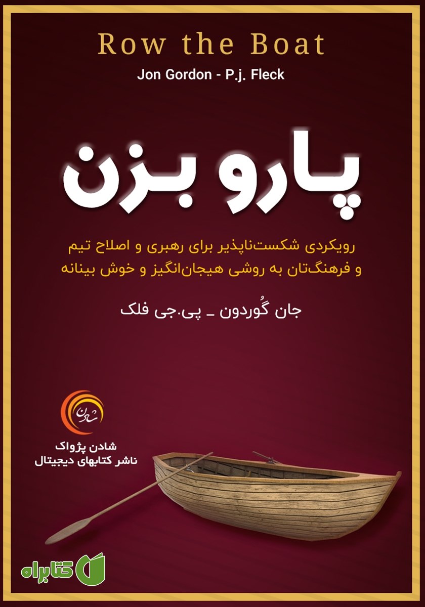 کتاب صوتی پارو بزن