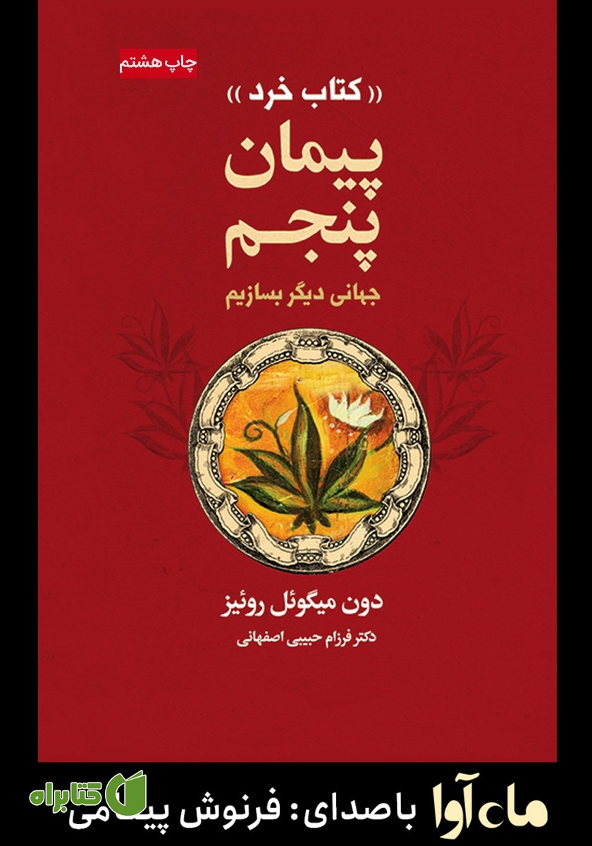 کتاب صوتی پیمان پنجم