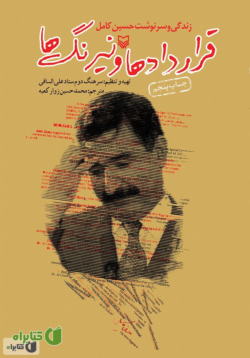 کتاب قراردادها و نیرنگ‌ها (زندگی و سرنوشت حسین کامل)