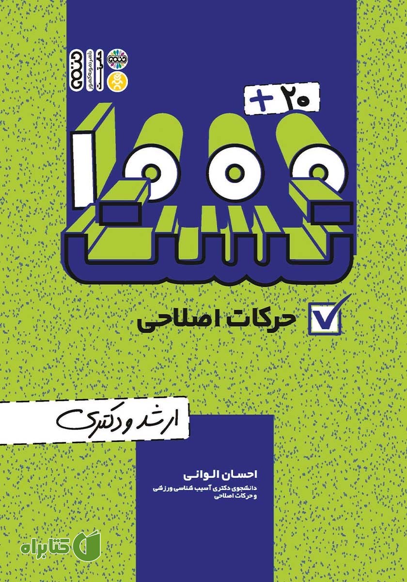 کتاب 1000+20 تست حرکت اصلاحی