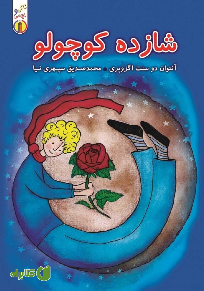 کتاب صوتی شازده کوچولو