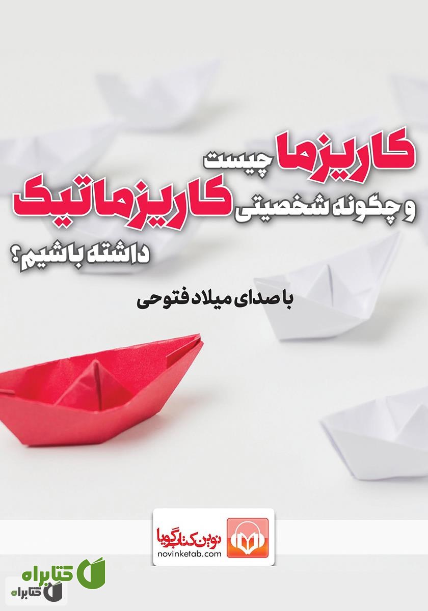 کتاب صوتی کاریزما چیست و چگونه شخصیتی کاریزماتیک داشته باشیم؟