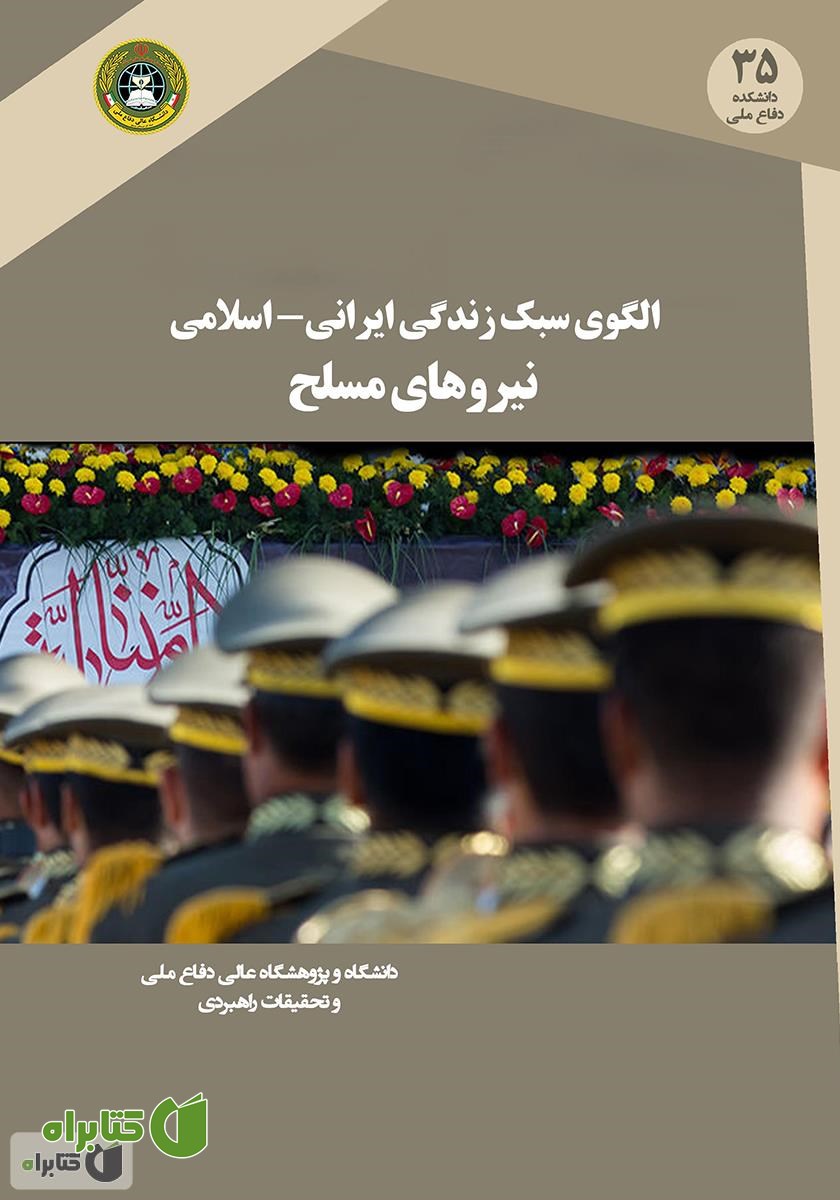 کتاب الگوی سبک زندگی ایرانی - اسلامی نیروهای مسلح