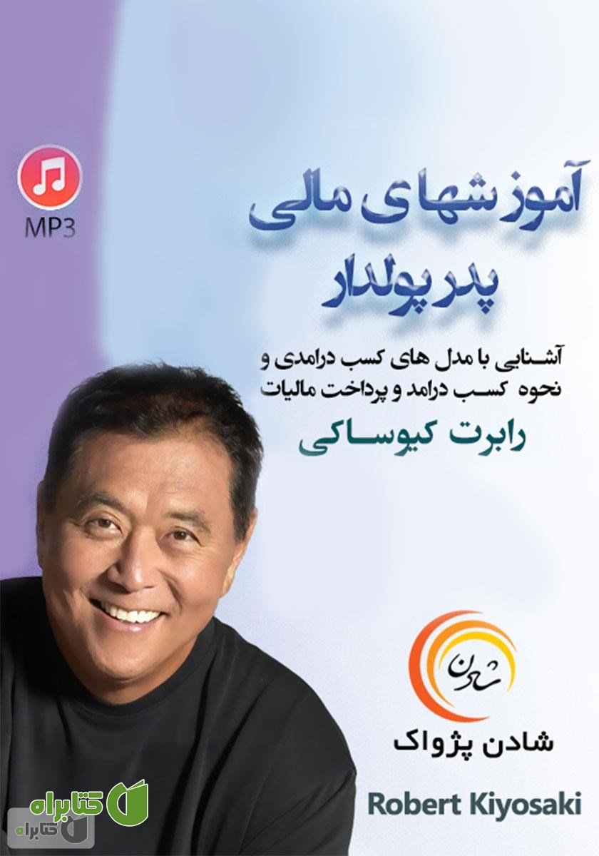 خلاصه کتاب صوتی آموزش‌های مالی پدر پولدار 