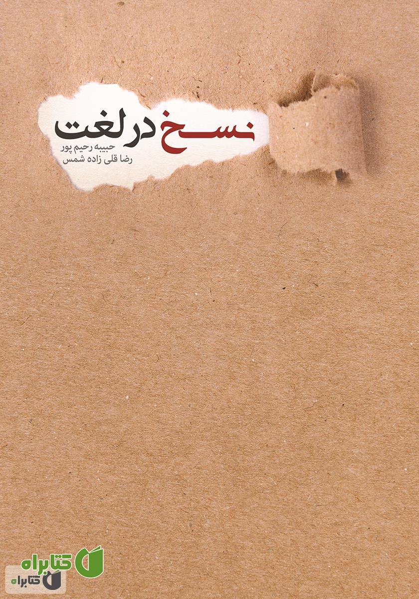 کتاب نسخ در لغت