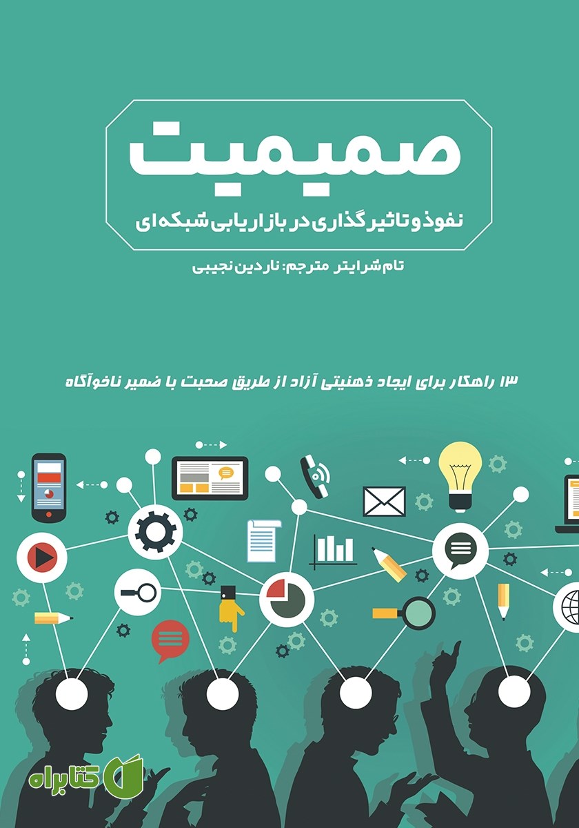 کتاب صمیمیت، نفوذ و تاثیرگذاری در بازاریابی شبکه‌ای
