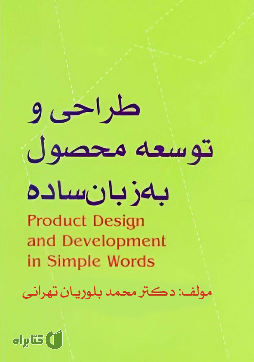 کتاب طراحی و توسعه محصول به زبان ساده