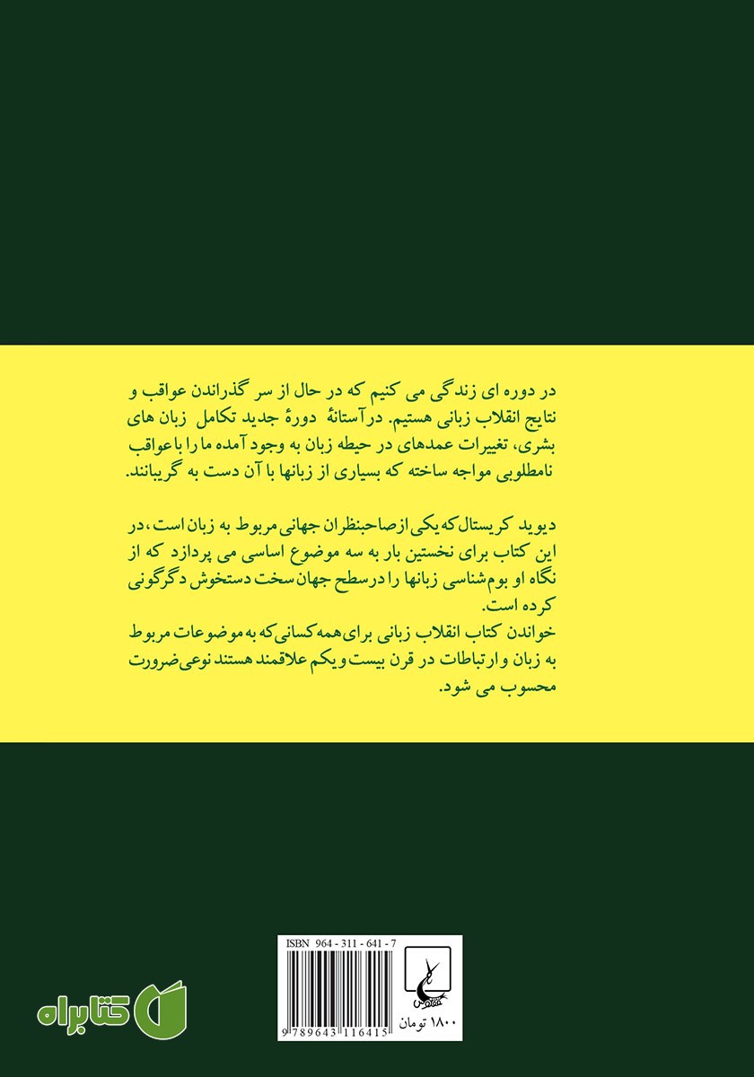 پشت جلد کتاب انقلاب زبانی