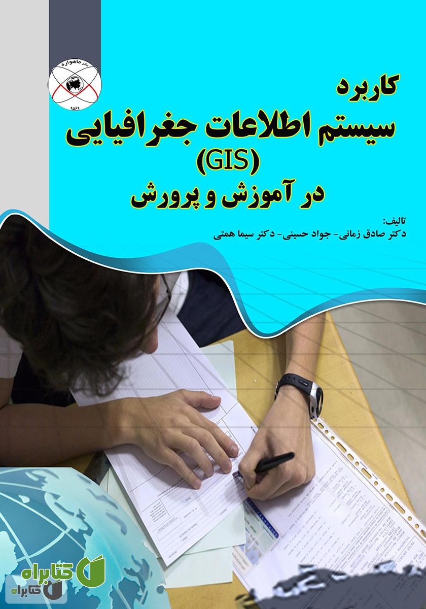 کتاب کاربرد سیستم اطلاعات جغرافیایی (GIS) در آموزش و پرورش
