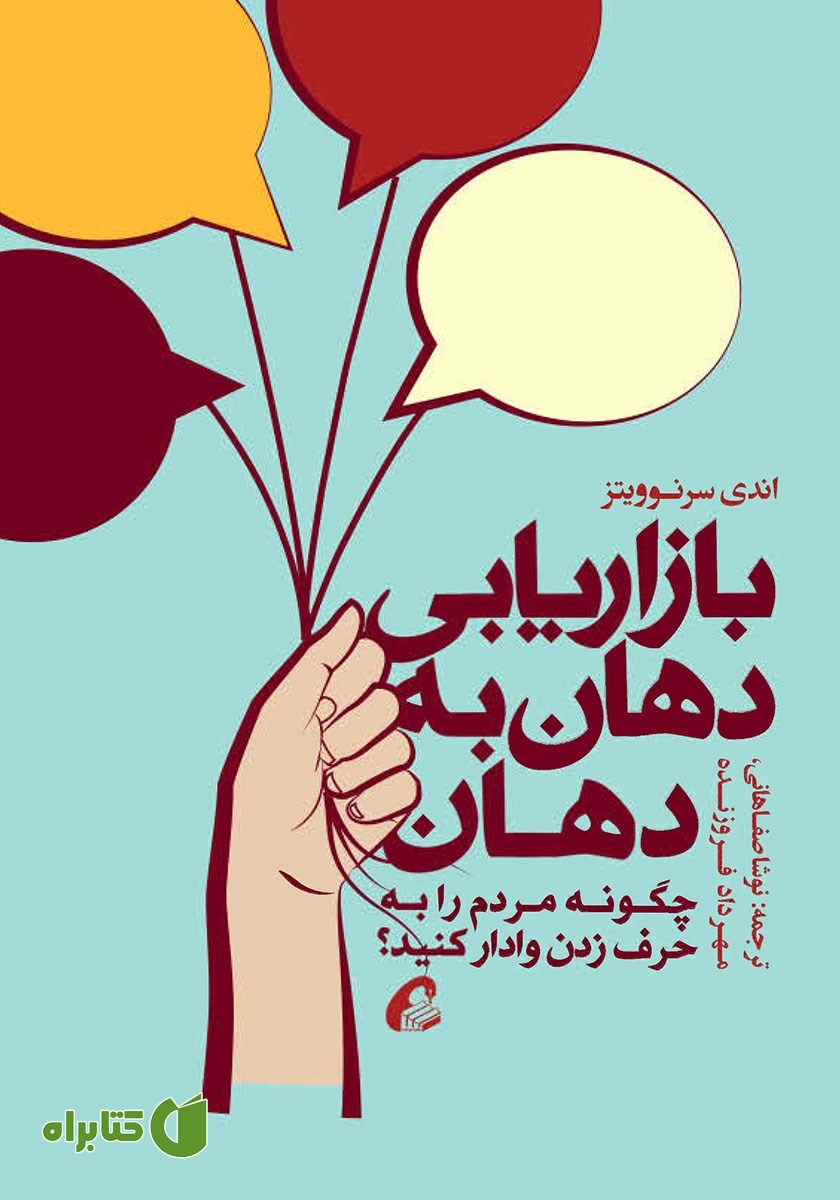 کتاب بازاریابی دهان به دهان