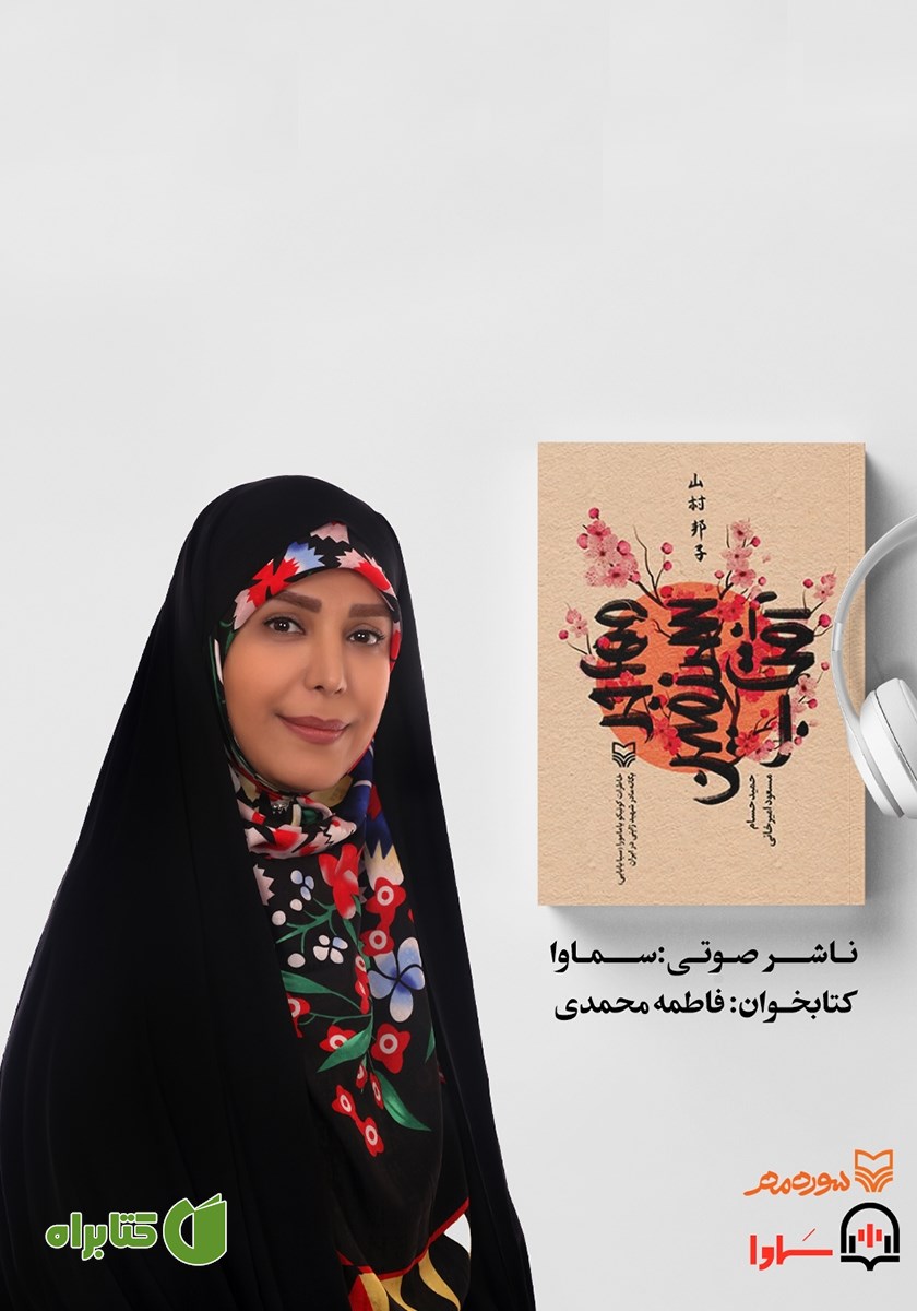 کتاب صوتی مهاجر سرزمین آفتاب