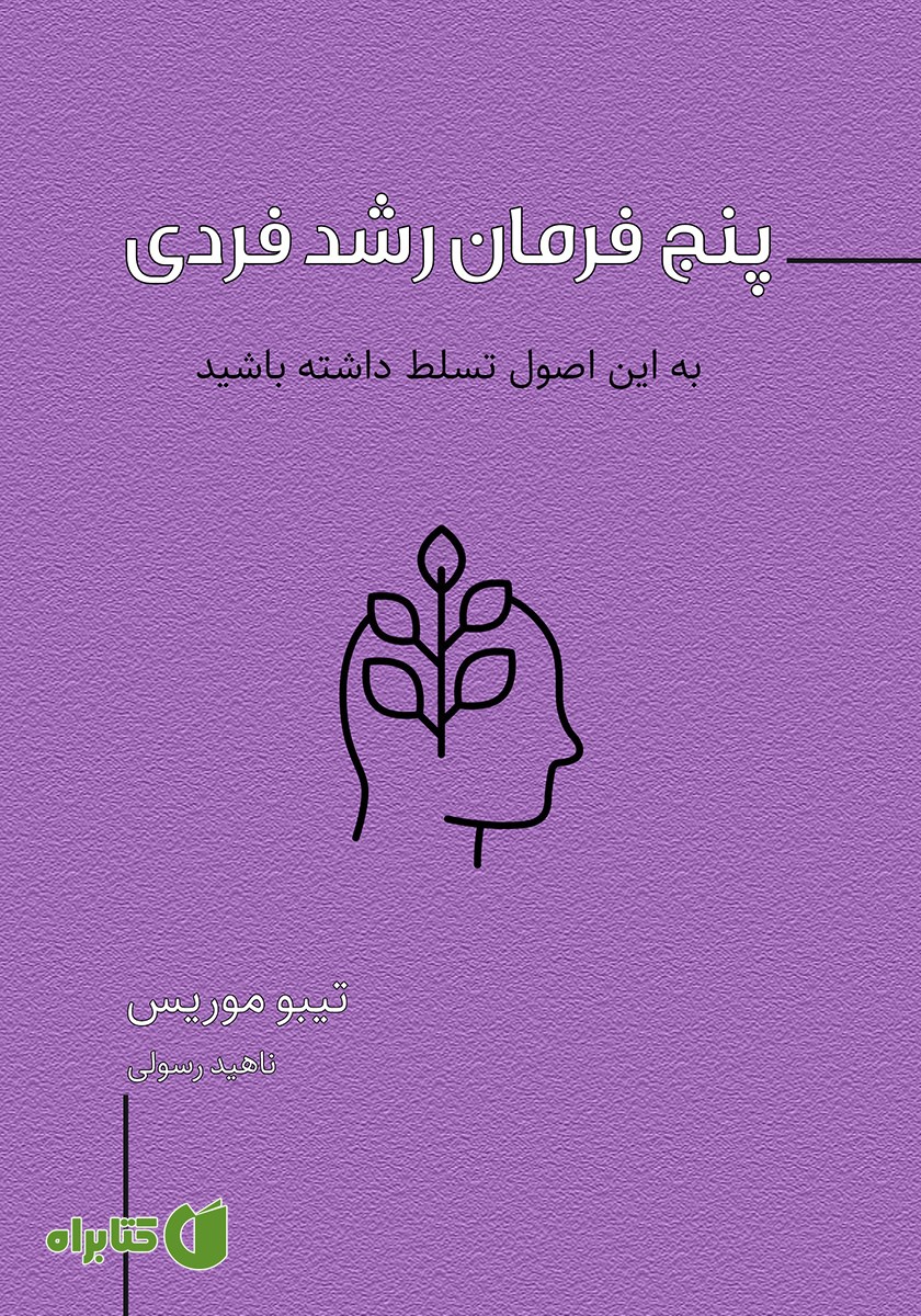 کتاب پنج فرمان رشد فردی