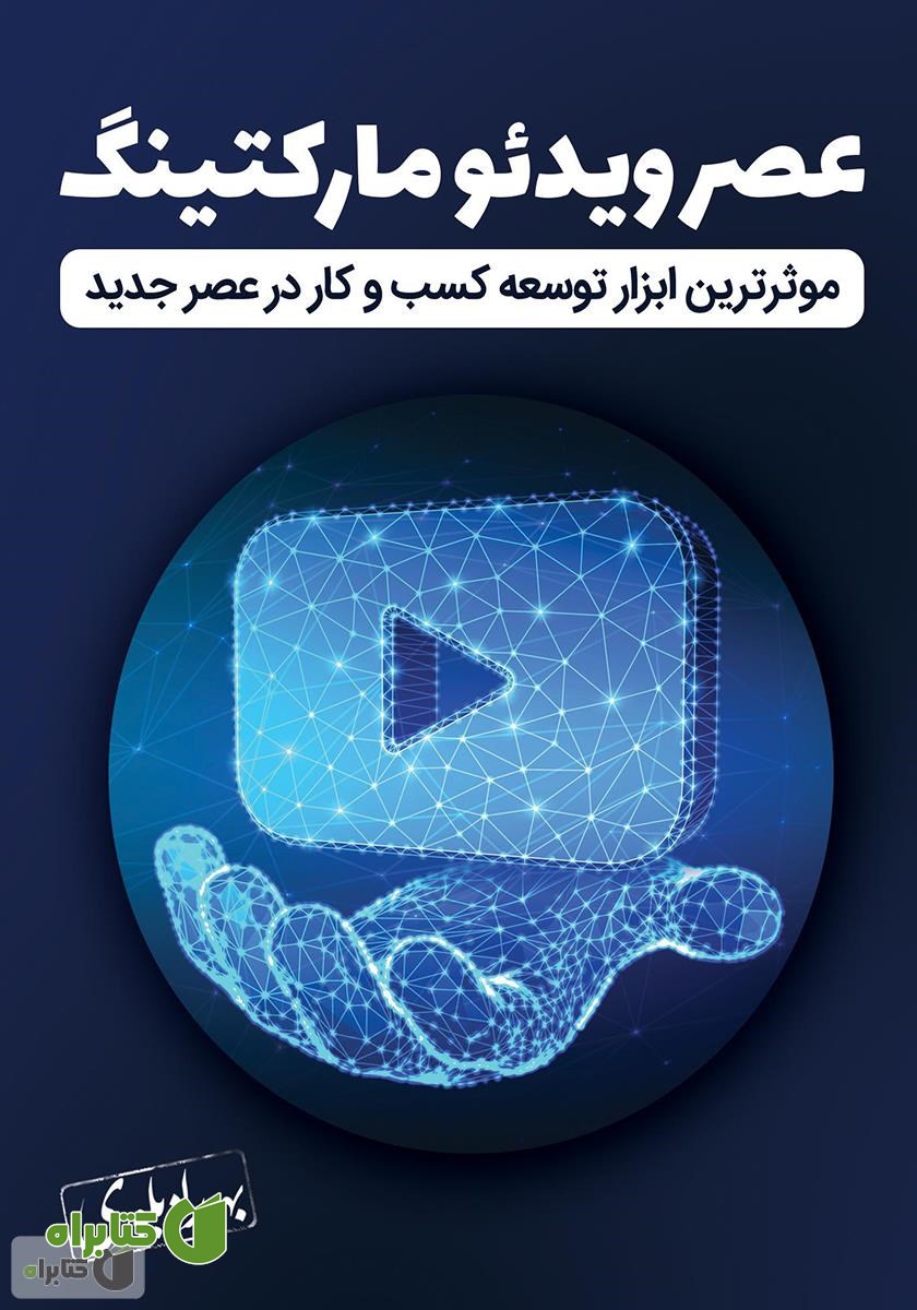 کتاب عصر ویدیو مارکتینگ