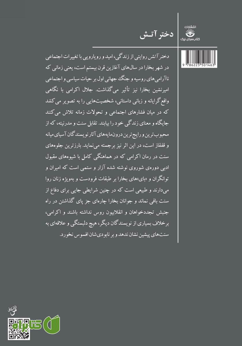 پشت جلد کتاب دختر آتش