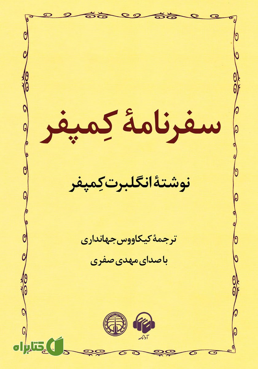 کتاب صوتی سفرنامه کمپفر