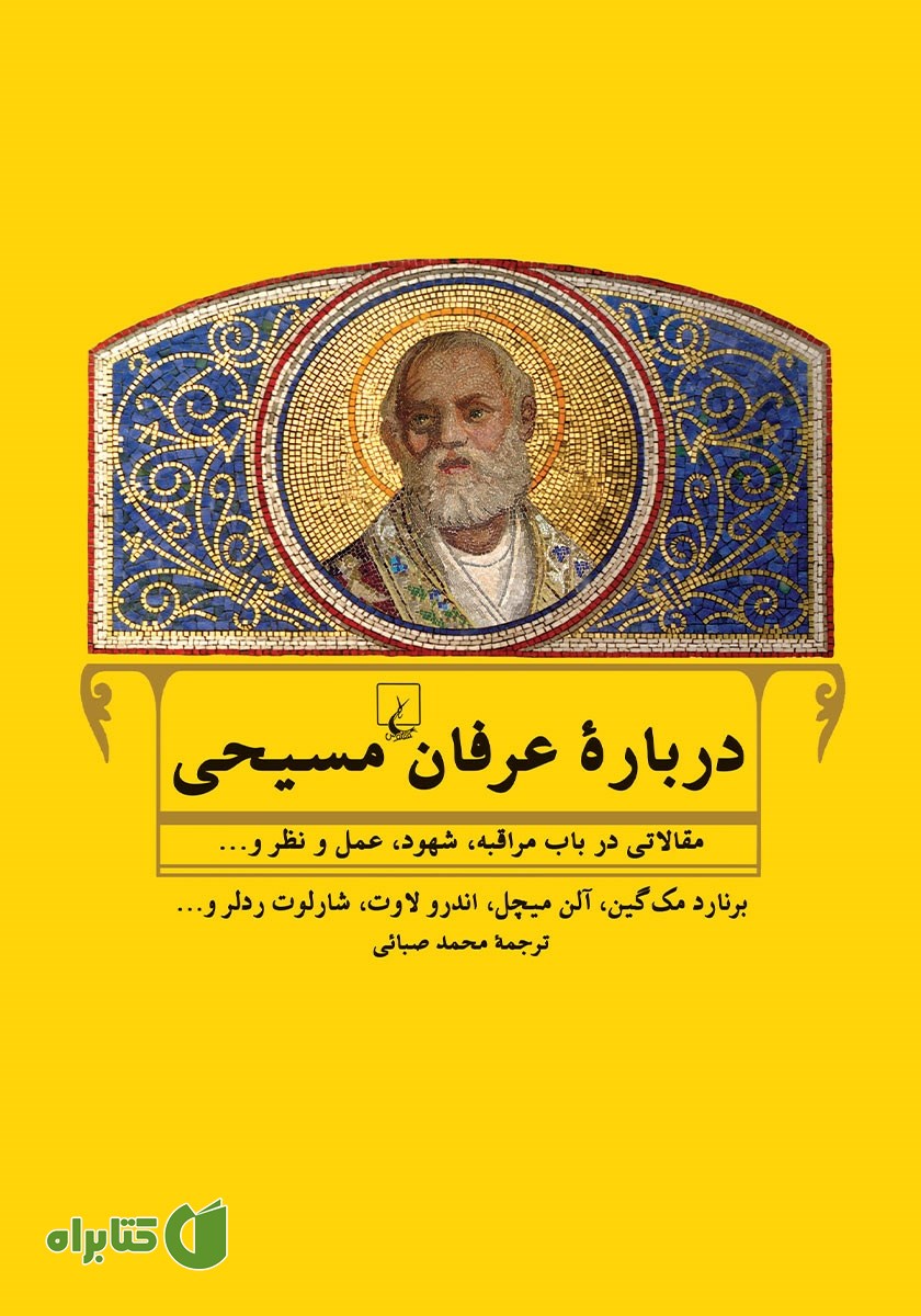 کتاب درباره عرفان مسیحی