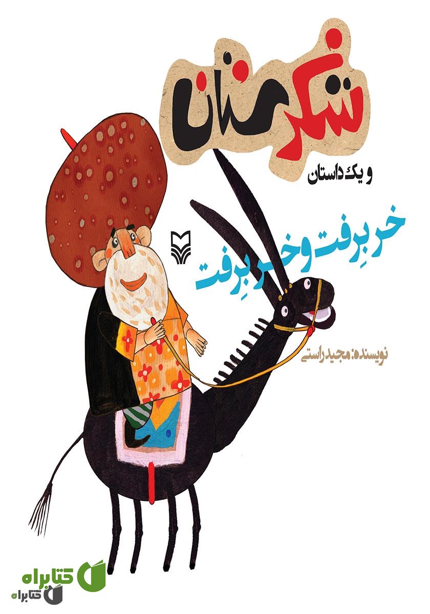 کتاب خر برفت و خر برفت