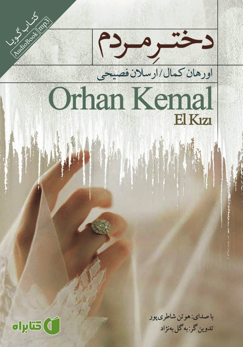 کتاب صوتی دختر مردم