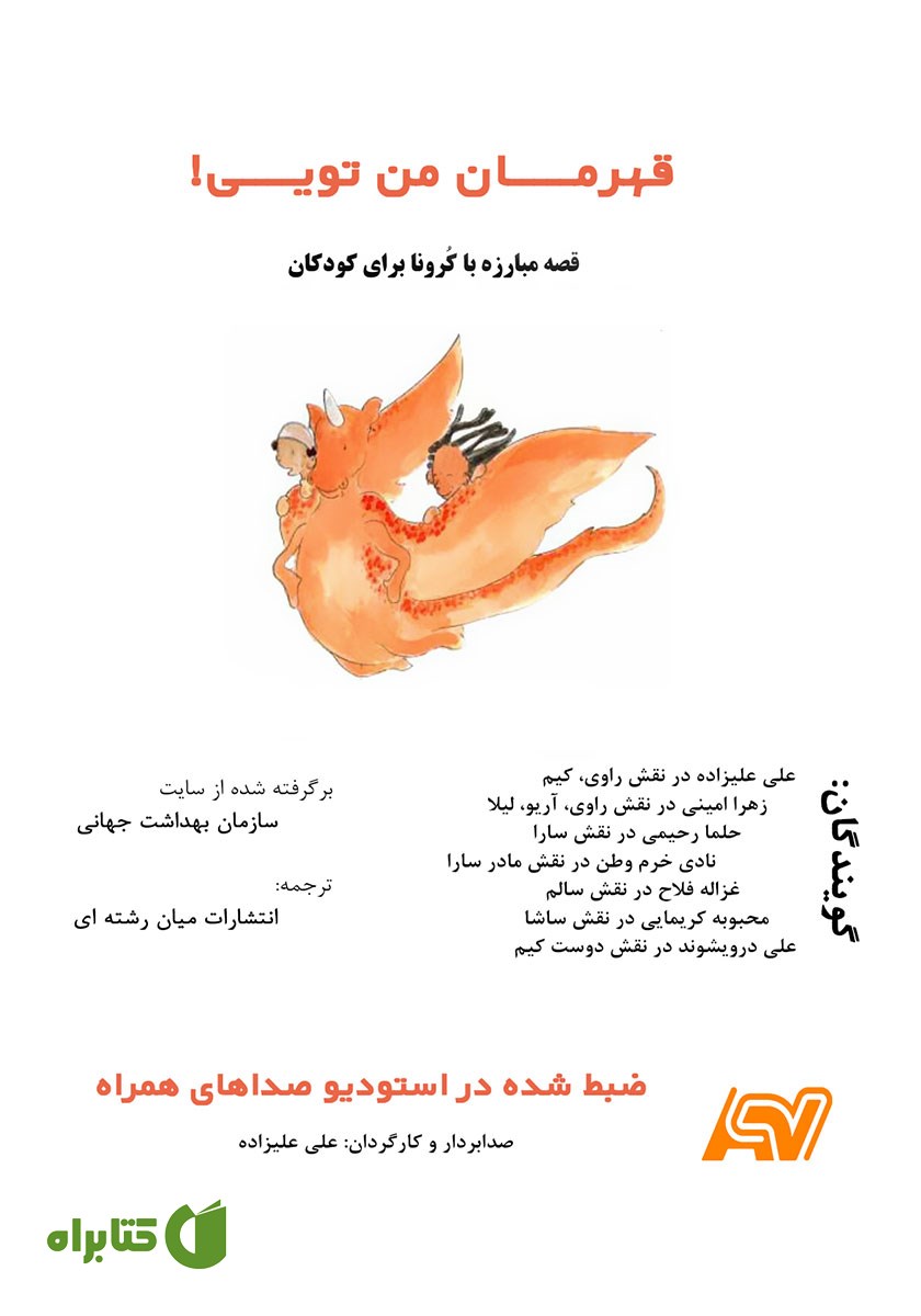 کتاب صوتی قهرمان من تویی (قصه مبارزه با کرونا برای کودکان)