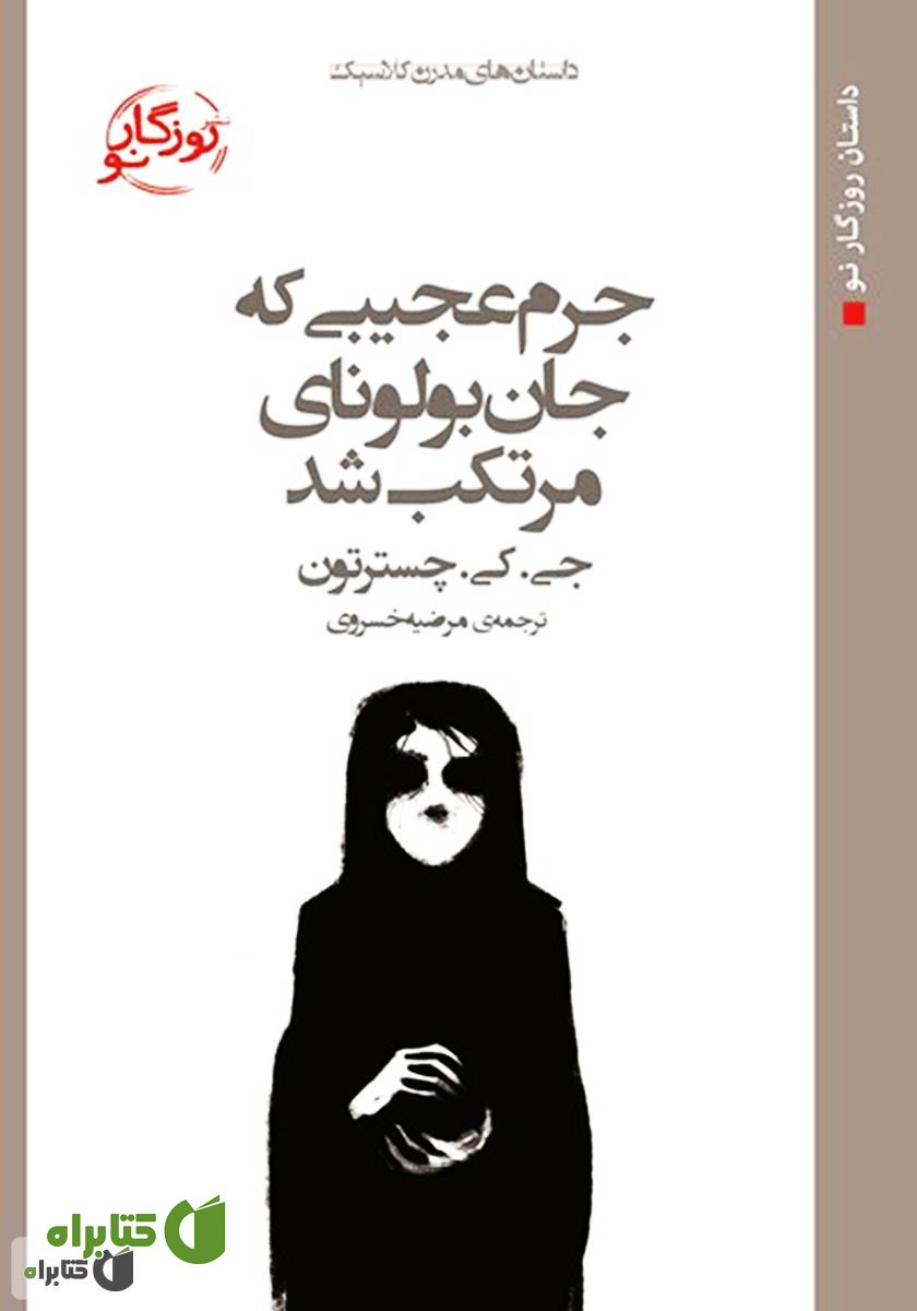 کتاب جرم عجیبی که جان بولونای مرتکب شد