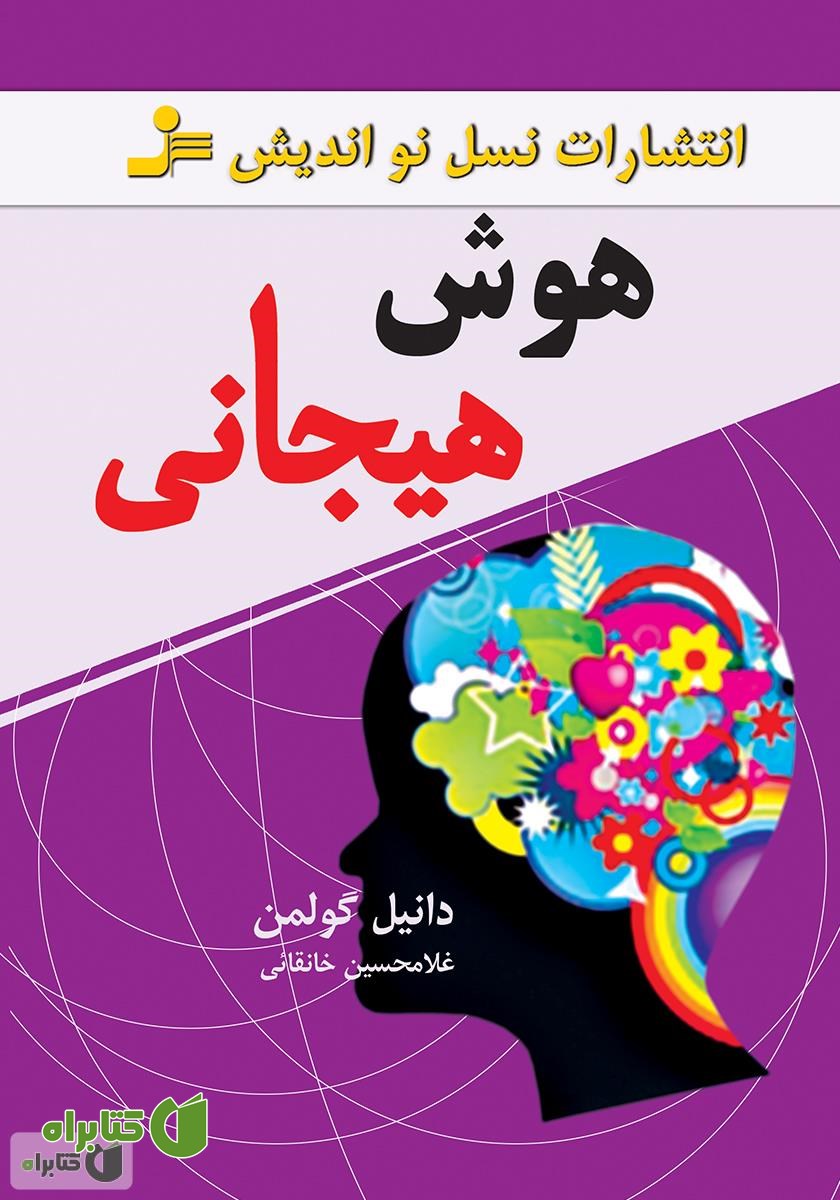 کتاب هوش هیجانی