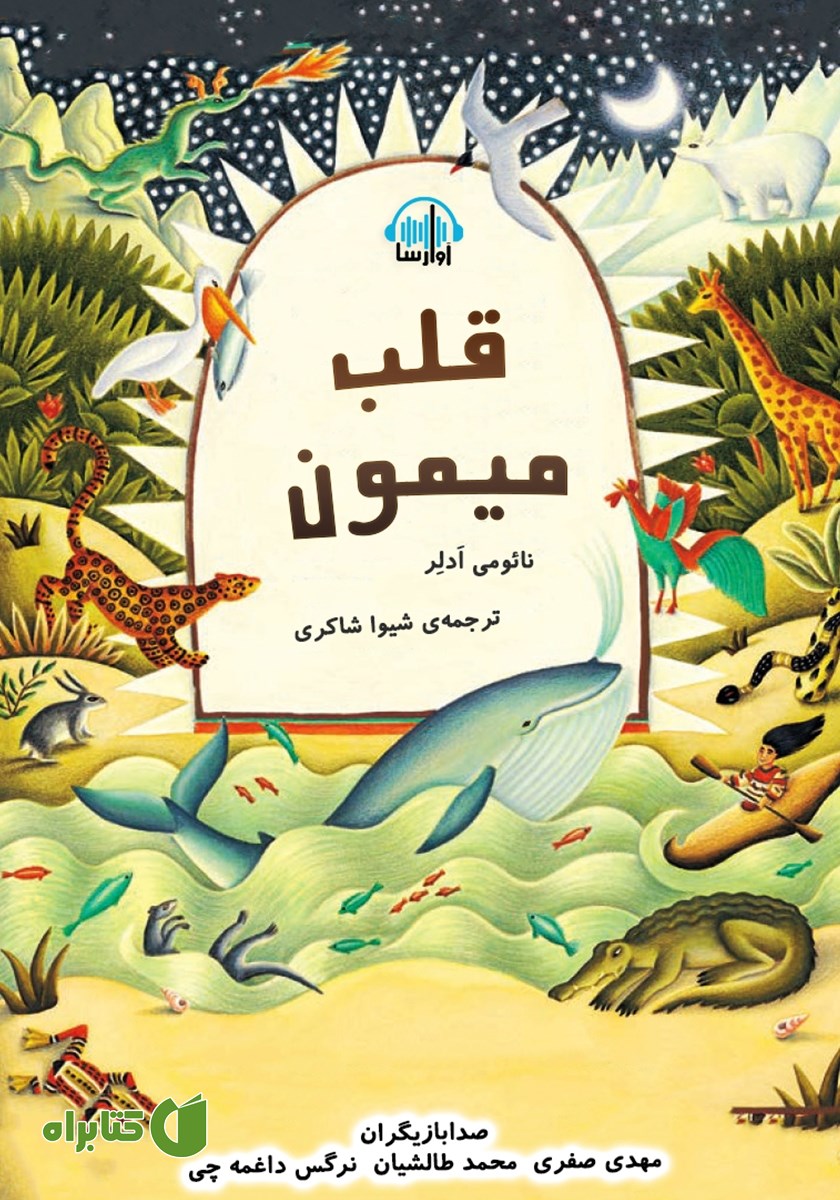 کتاب صوتی قلب میمون