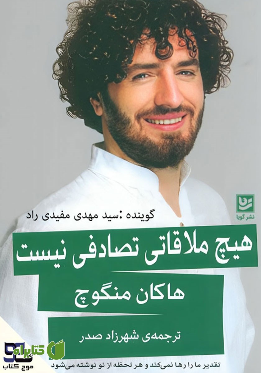 کتاب صوتی هیچ ملاقاتی تصادفی نیست