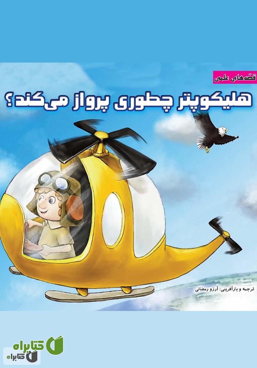 کتاب هلیکوپتر چطوری پرواز می‌کند؟