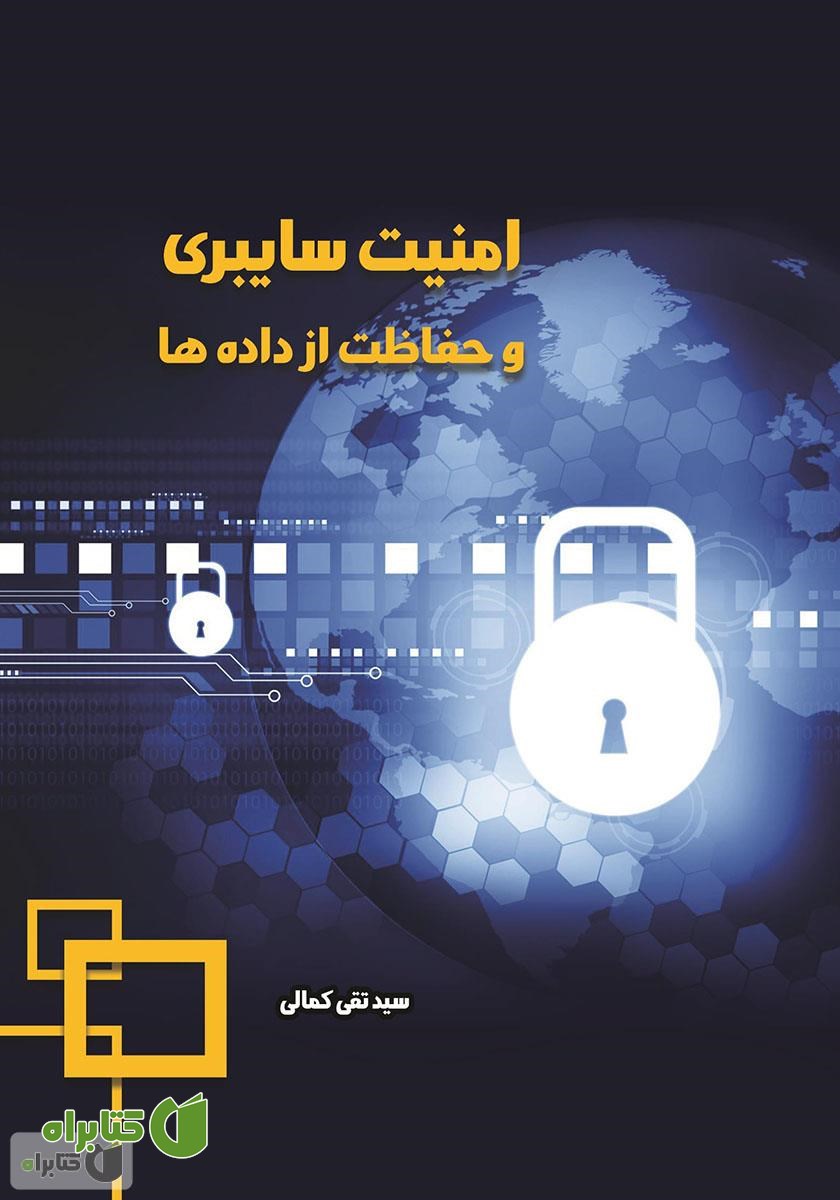 کتاب امنیت سایبری و حفاظت از داده‌ها