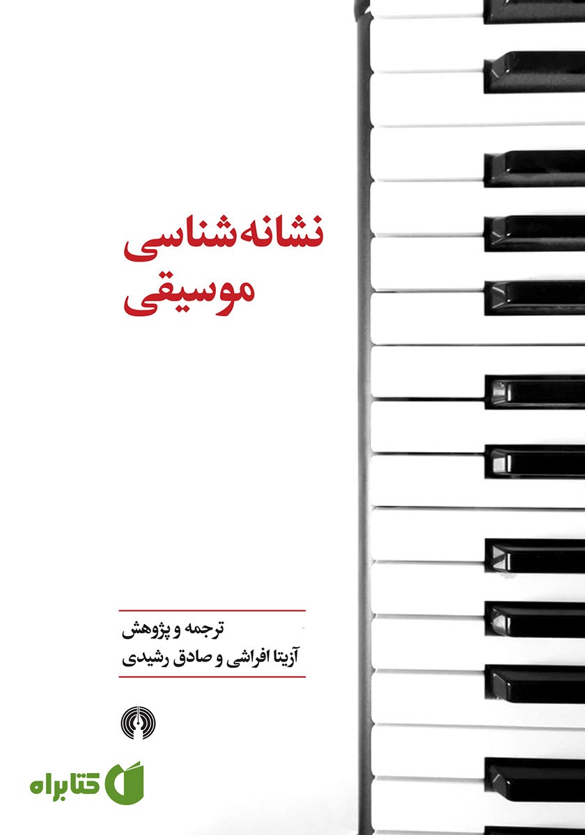 کتاب نشانه شناسی موسیقی