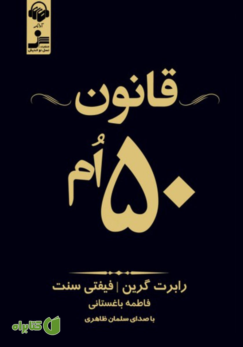 کتاب صوتی قانون 50ام