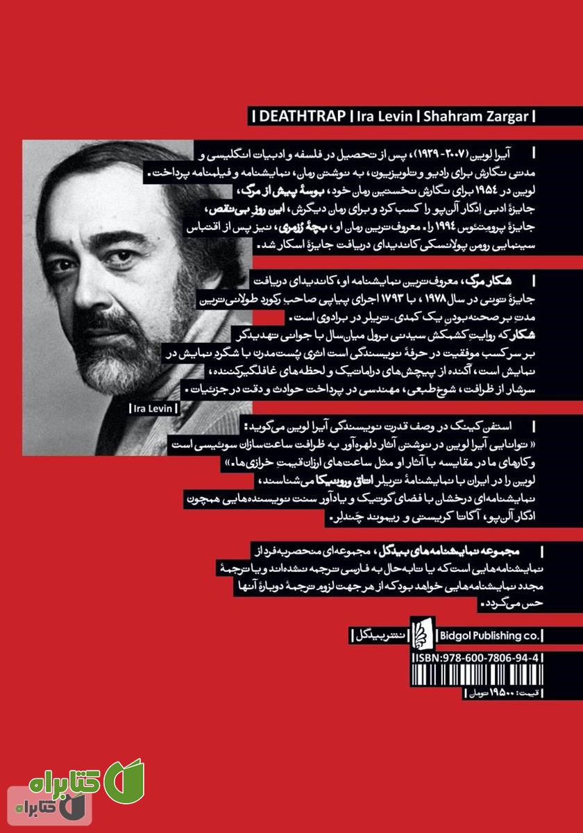 پشت جلد کتاب شکار مرگ