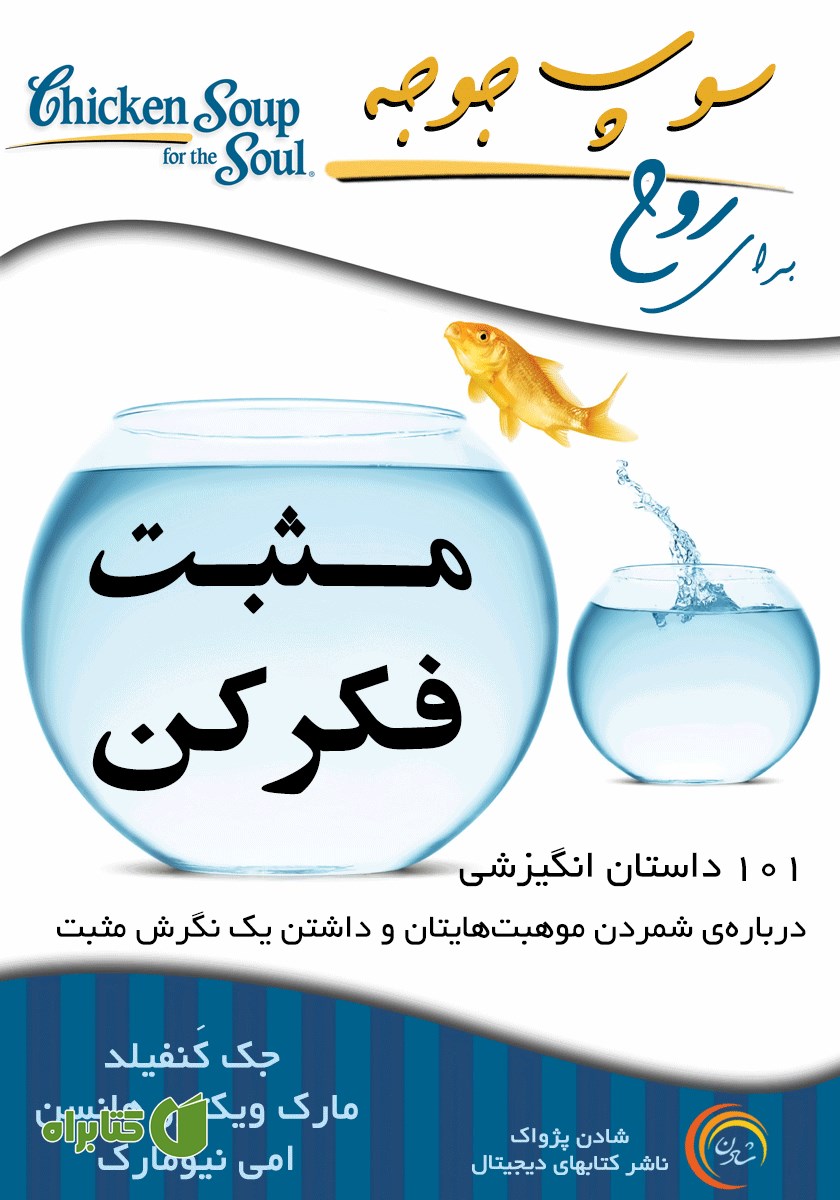 کتاب صوتی سوپ جوجه برای روح: مثبت فکر کن