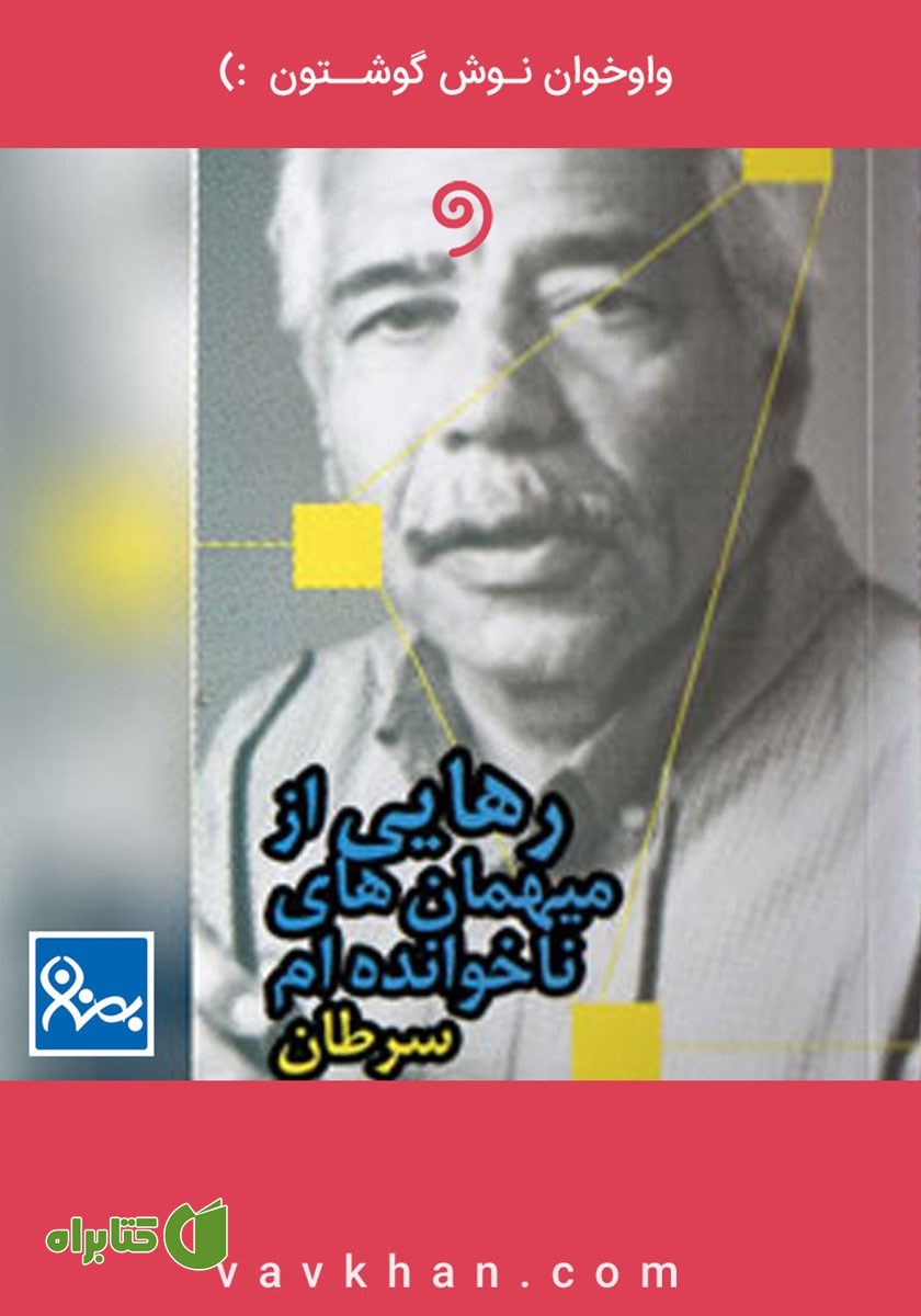 کتاب صوتی رهایی از میهمان‌های ناخوانده‌ام سرطان