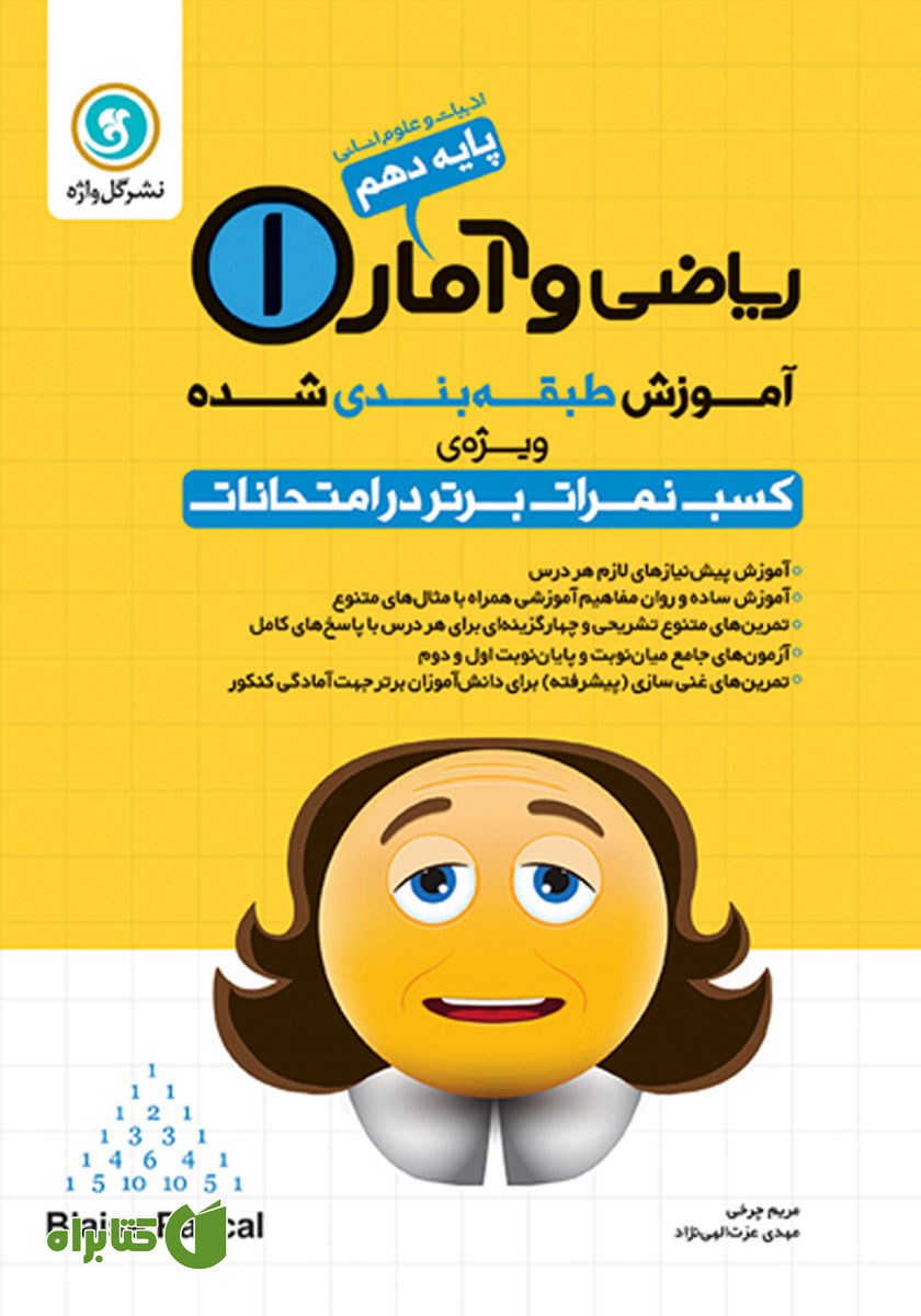 کتاب آموزش طبقه بندی شده ریاضی و آمار (1) دهم رشته علوم انسانی