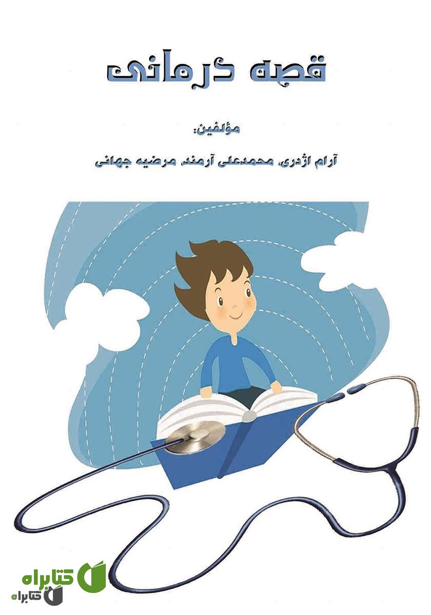کتاب قصه درمانی