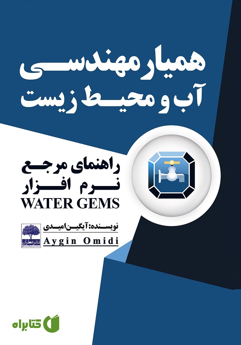 کتاب همیار مهندسی آب و محیط زیست