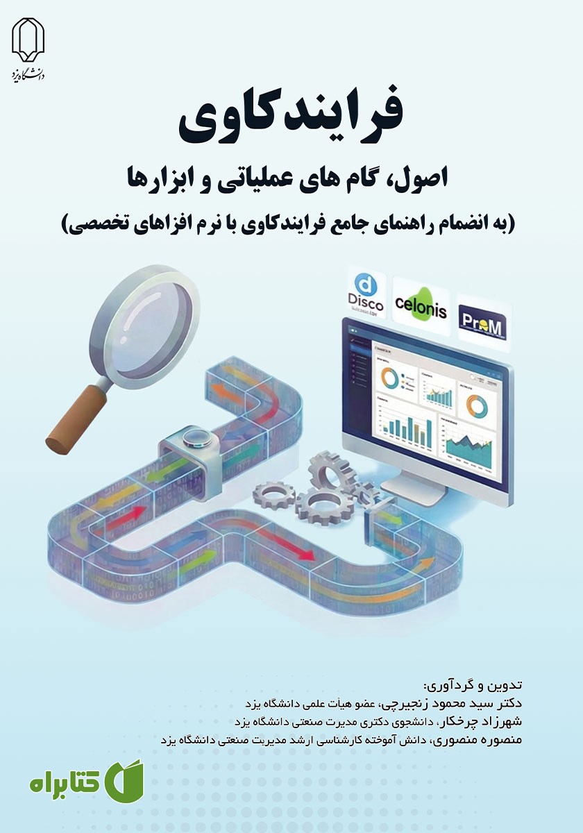 کتاب فرایندکاوی؛ اصول، گام‌های عملیاتی و ابزارها