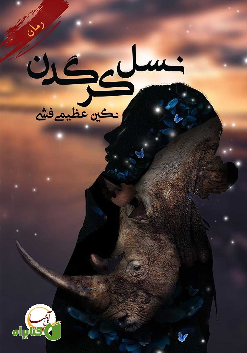 کتاب نسل کرگدن