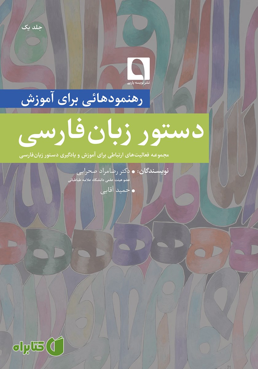 کتاب رهنمودهایی برای آموزش دستور زبان فارسی - جلد اول